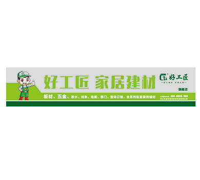 好工匠·门头广告